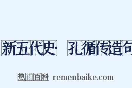 新五代史·孔循传造句是什么意思的图片